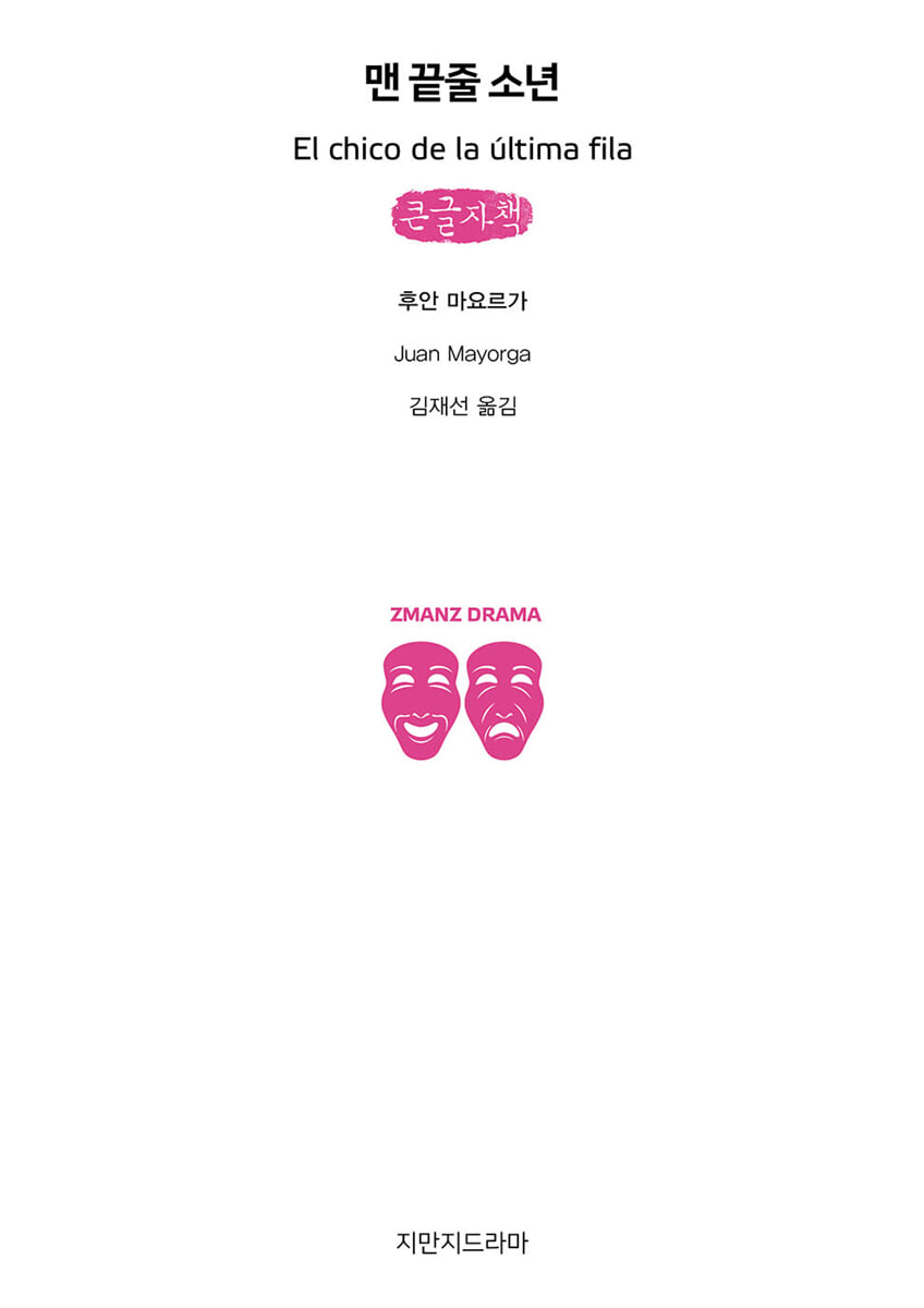 맨 끝줄 소년 (큰글씨책)