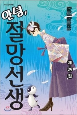 안녕, 절망선생 29