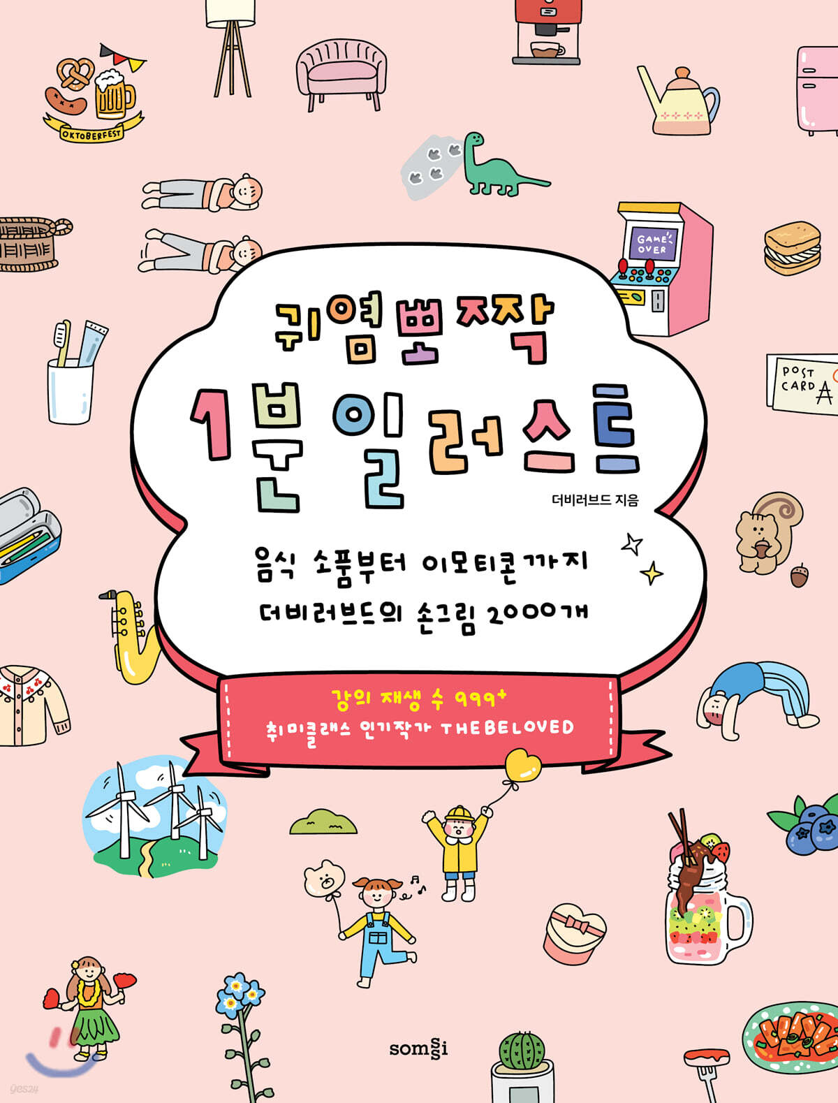 귀염뽀짝 1분 일러스트