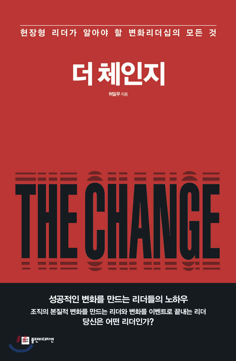더 체인지 (THE CHANGE)