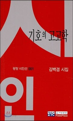 기호의 고고학