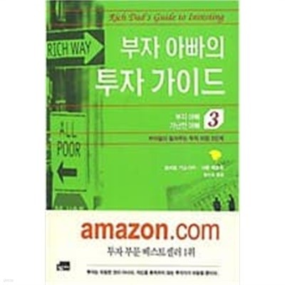 부자 아빠 가난한 아빠 1-3