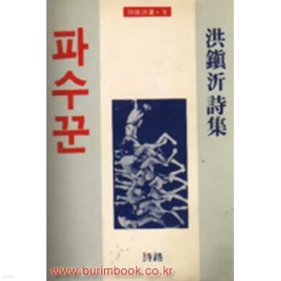 1986년 초판 홍진기 시집 파수꾼