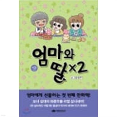 엄마와딸x2 1~4(최상급/소장용)