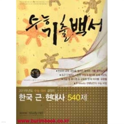 (상급) 2011학년도 수능대비 결정판 수능기출백서 한국 근 현대사 540제