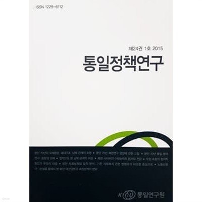 통일정책연구 제24권 1호 2015