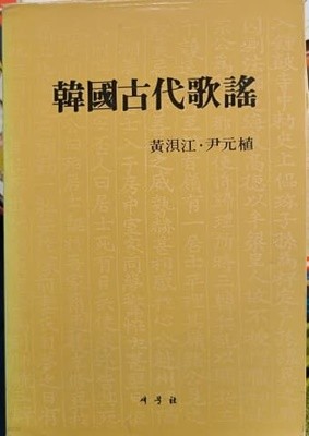 한국고대가요(韓國古代歌謠)