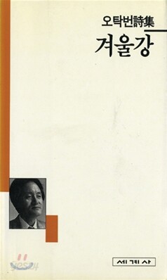 겨울강 - 세계사 시인선 44