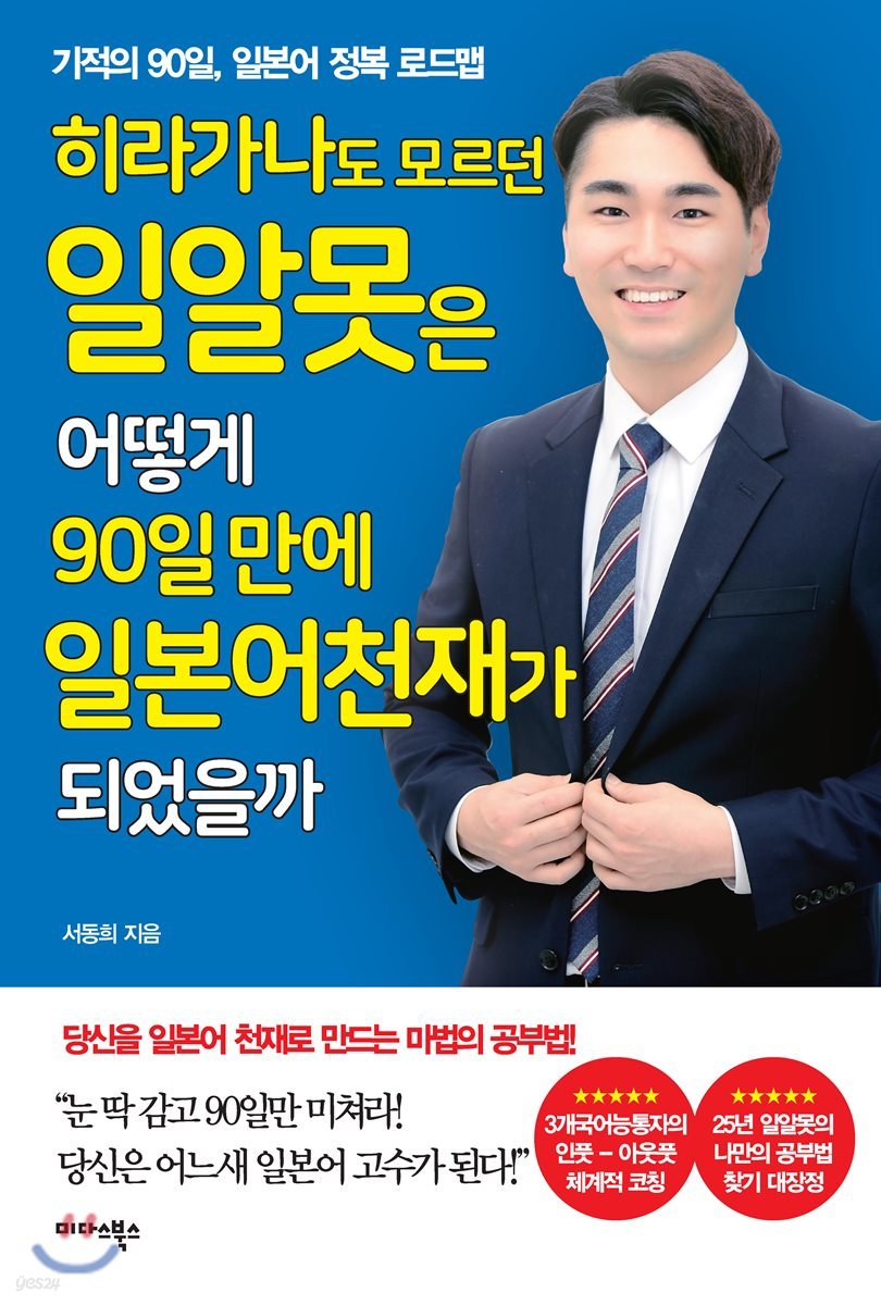 히라가나도 모르던 일알못은 어떻게 90일 만에 일본어 천재가 되었을까