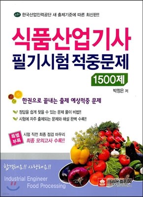 식품 산업기사 필기시험 적중문제 1500제