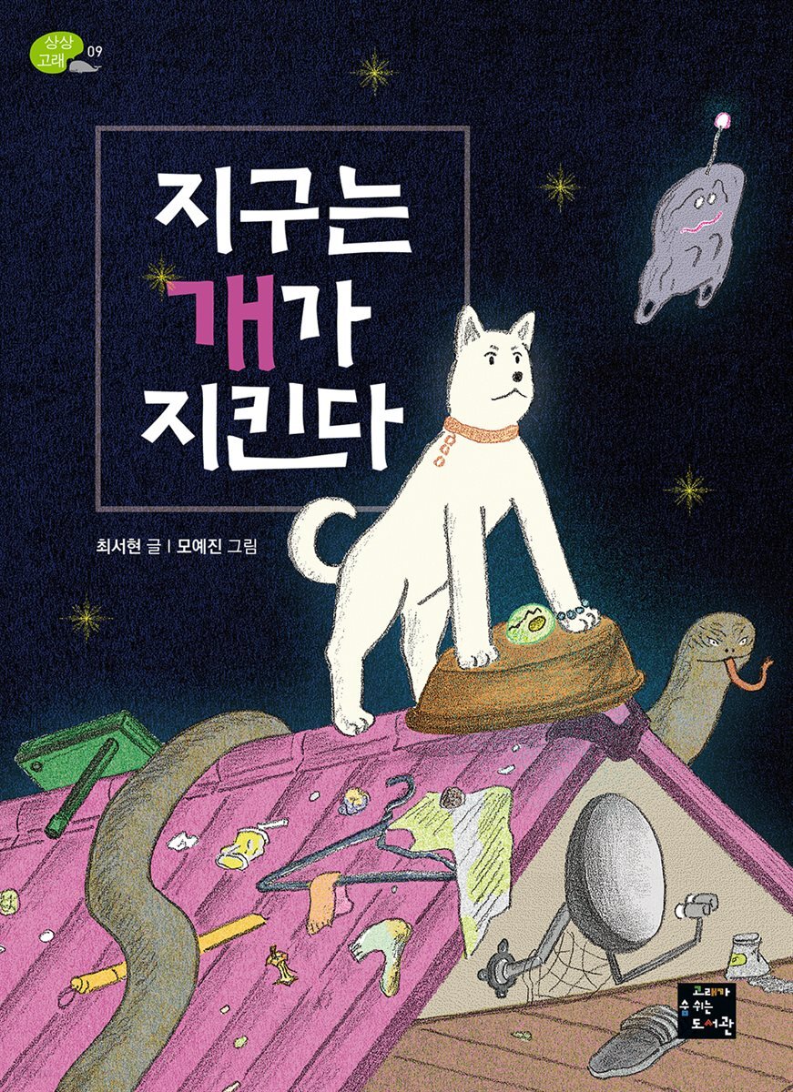지구는 개가 지킨다