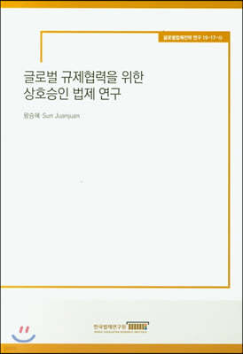 글로벌 규제협력을 위한 상호승인 법제 연구