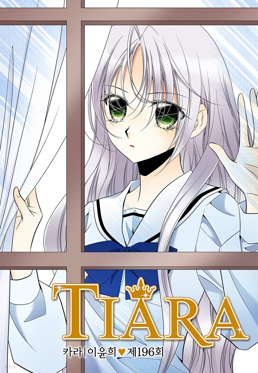 티아라(컬러연재) 196화