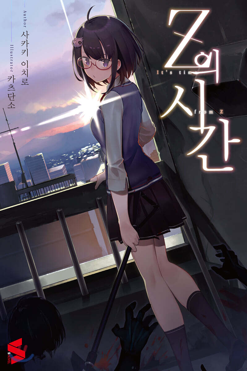Z의 시간 01권