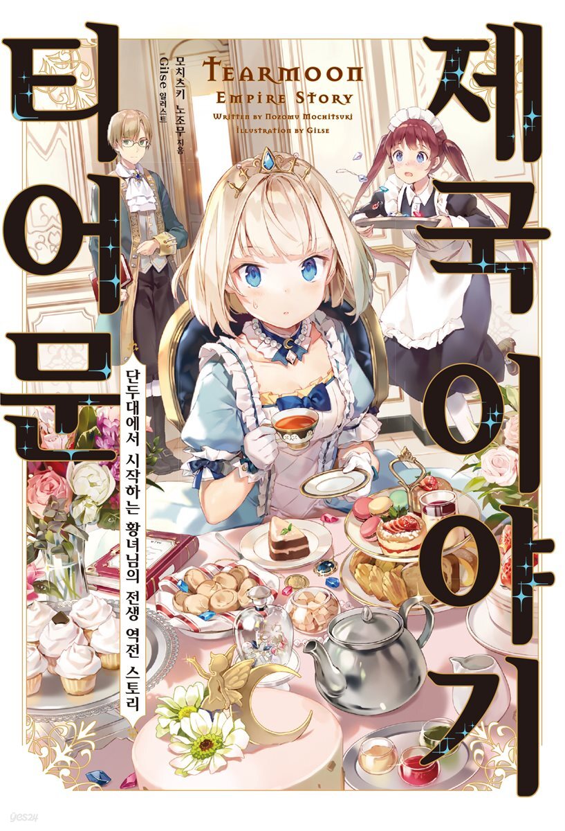 티어문 제국 이야기 01권