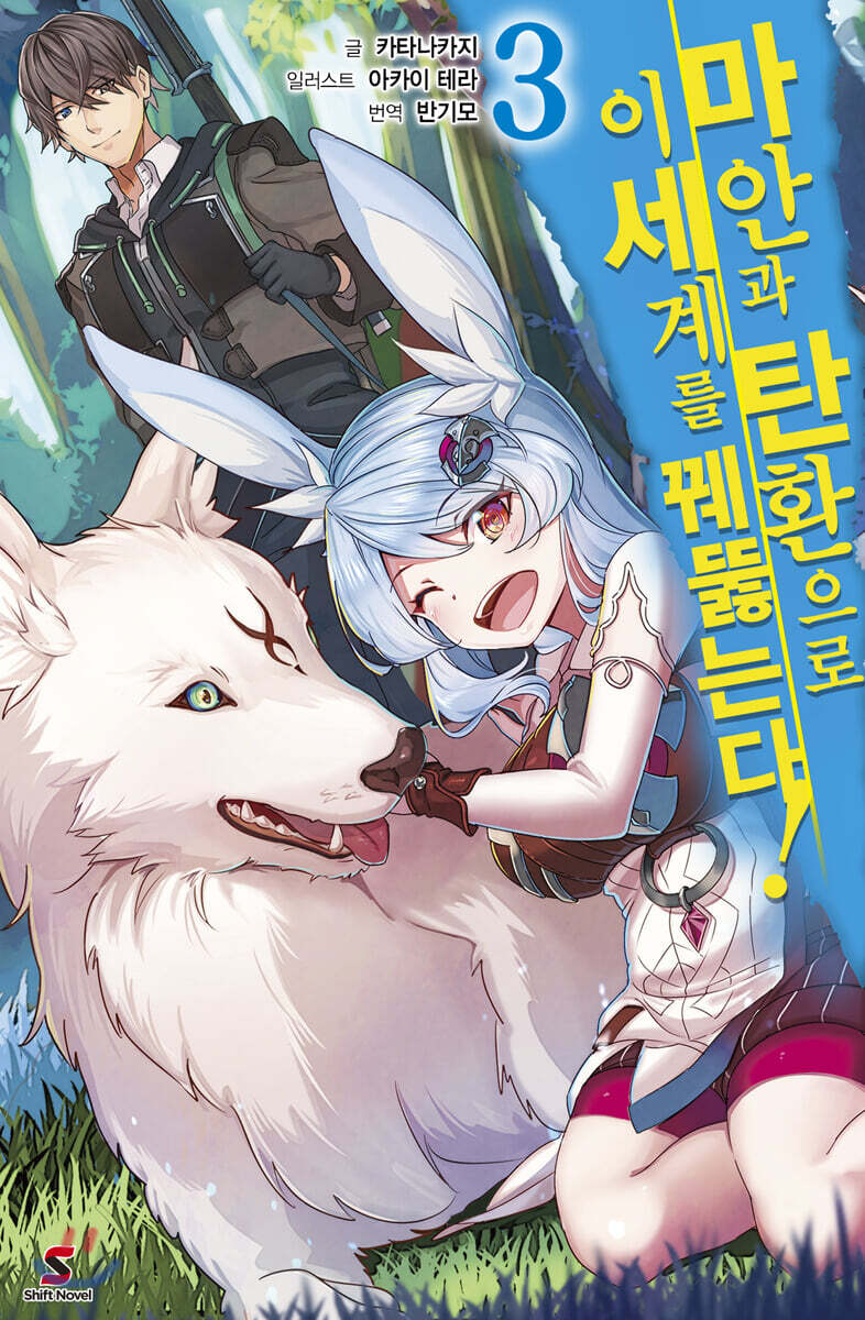 마안과 탄환으로 이세계를 꿰뚫는다! 3