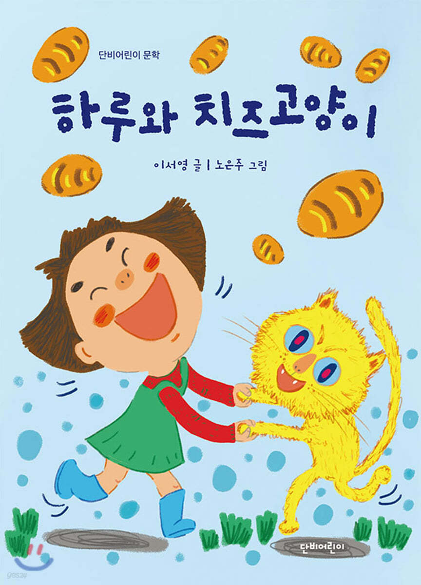 하루와 치즈고양이