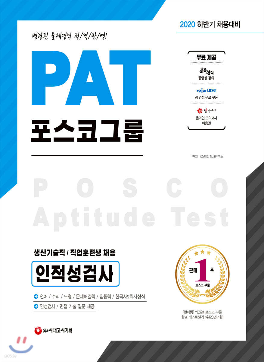 2020 PAT 포스코그룹 생산기술직/직업훈련생 채용 인적성검사