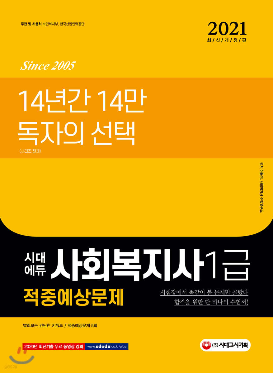 2021 시대에듀 사회복지사 1급 적중예상문제