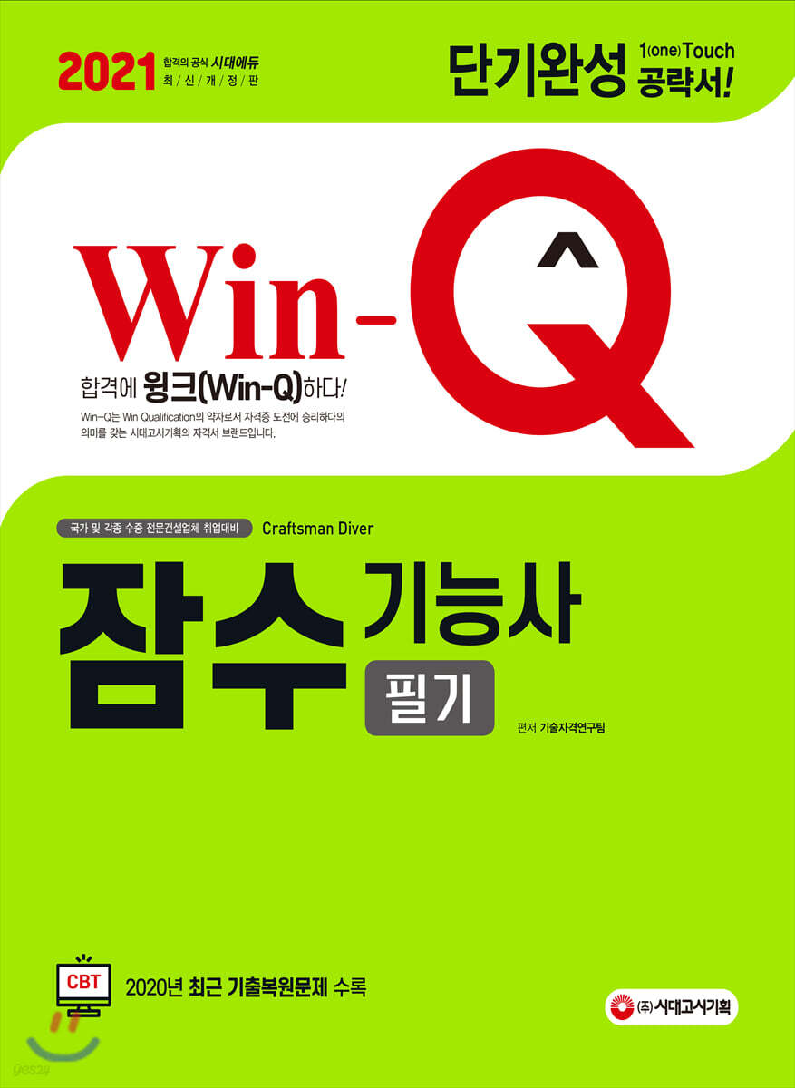 2021 Win-Q 잠수기능사 필기 단기완성