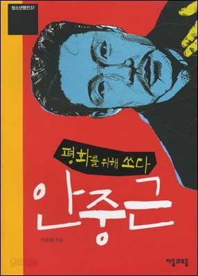 안중근 - 청소년평전 37