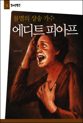 에디트 피아프 - 청소년평전 31