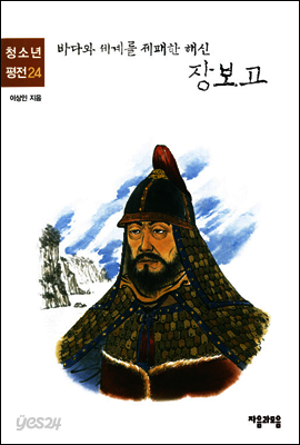 장보고 - 청소년평전 24