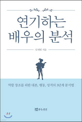 연기하는 배우의 분석