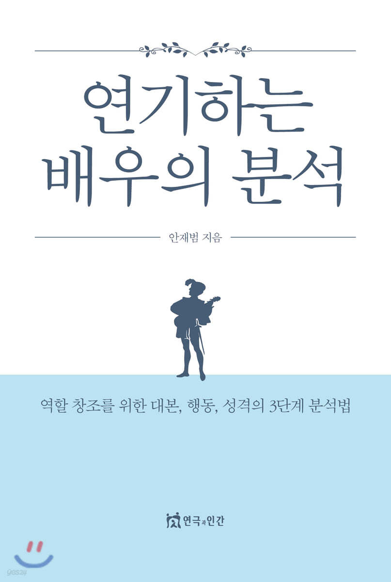 연기하는 배우의 분석