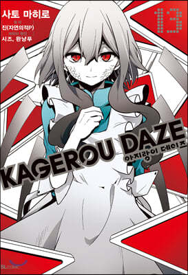 만화 아지랑이 데이즈 KAGEROU DAZE 13