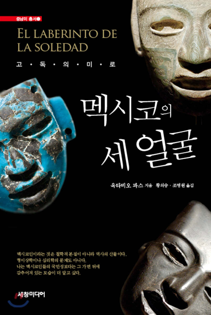 멕시코의 세 얼굴