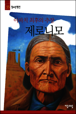 제로니모 - 청소년평전 33