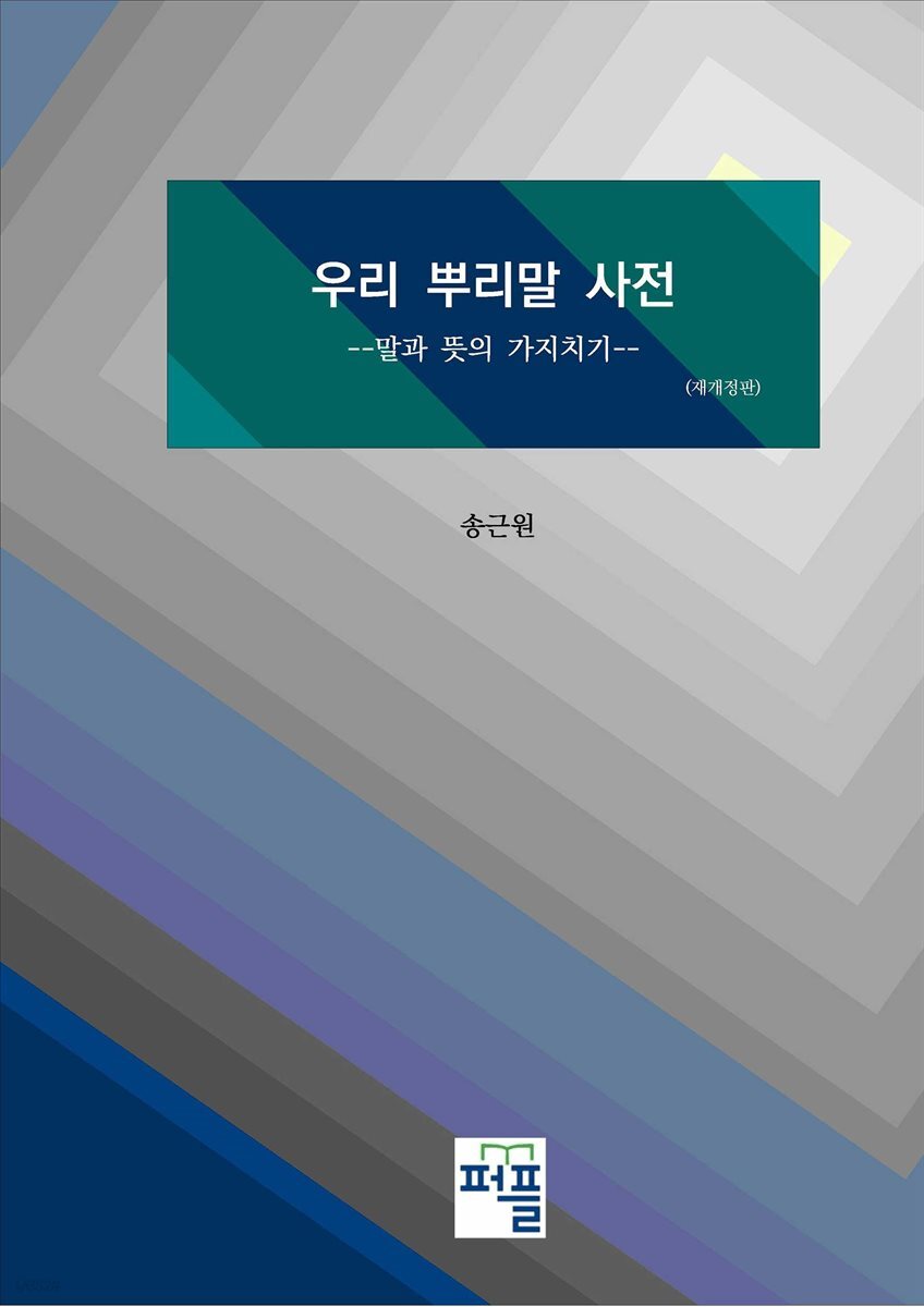 우리 뿌리말 사전: 말과 뜻의 가지치기(재개정판)