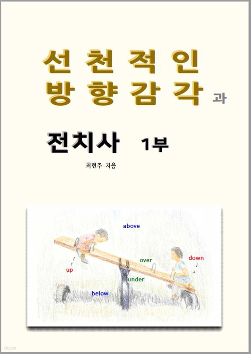 선천적인 방향감각과 전치사 1부