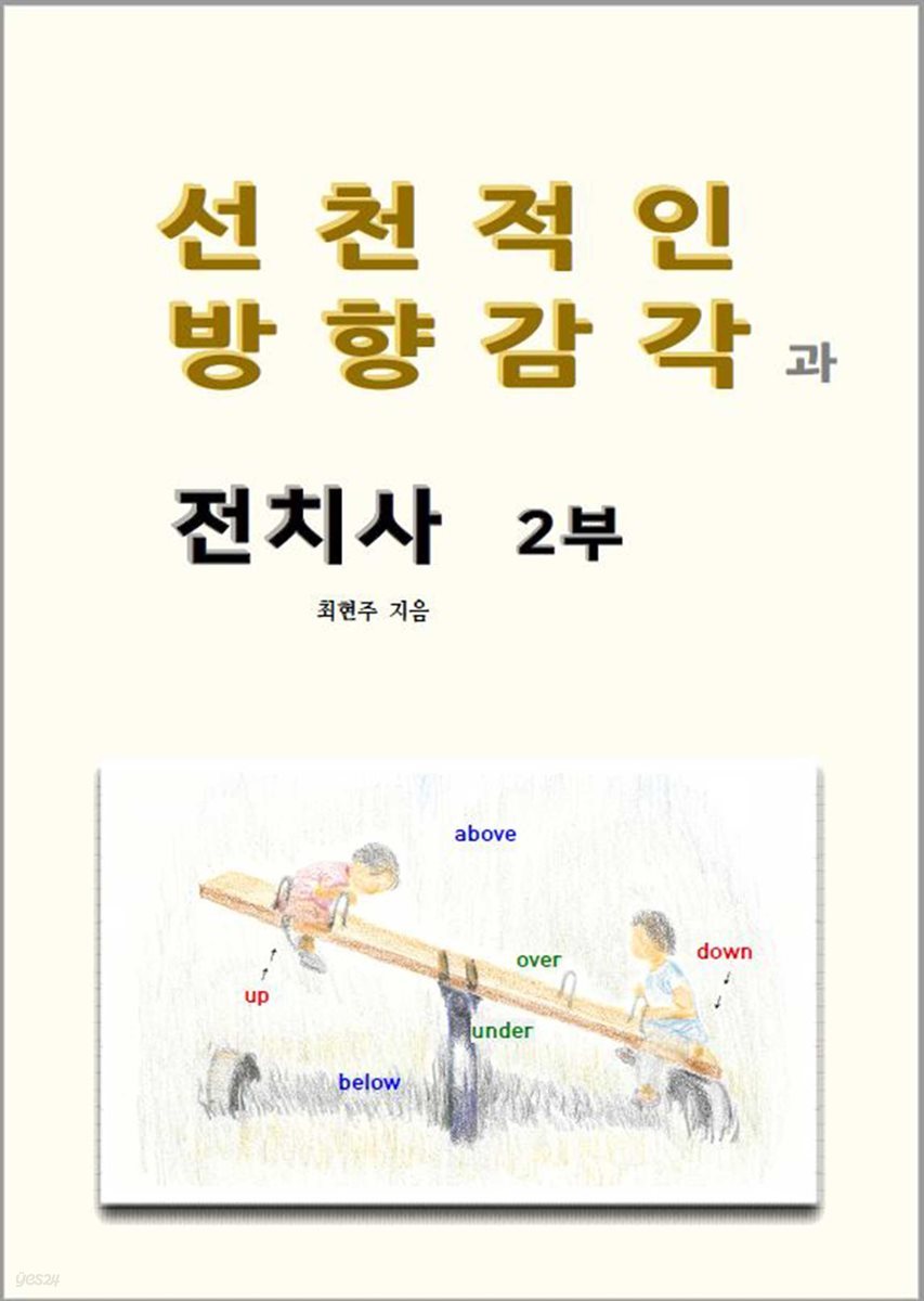 선천적인 방향감각과 전치사 2부