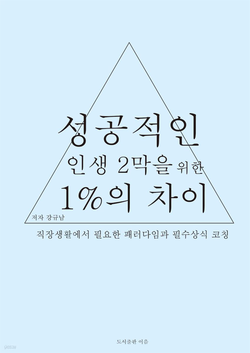 성공적인 인생 2막을 위한 1%의 차이