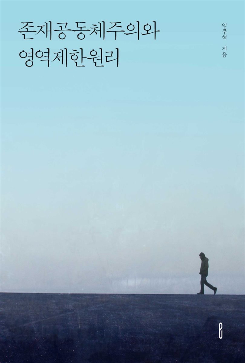 존재공동체주의와 영역제한원리