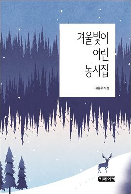 겨울빛이 어린 동시집