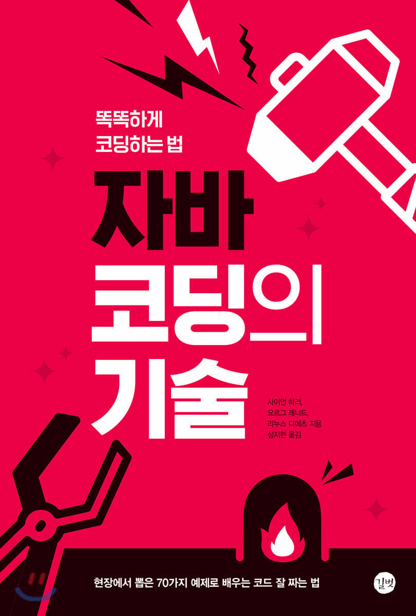 [epub3.0]자바 코딩의 기술