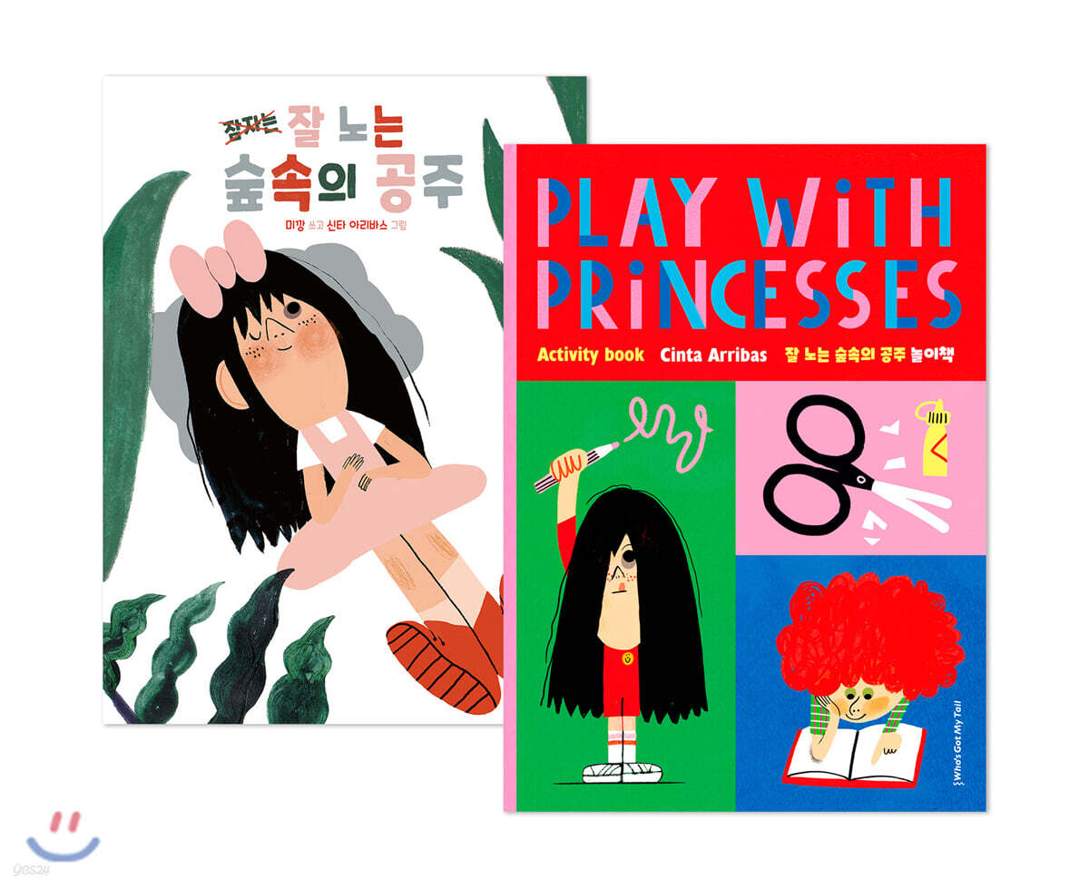 잘 노는 숲속의 공주 + 놀이책 세트