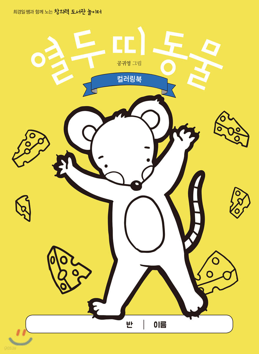 열두 띠 동물 컬러링북