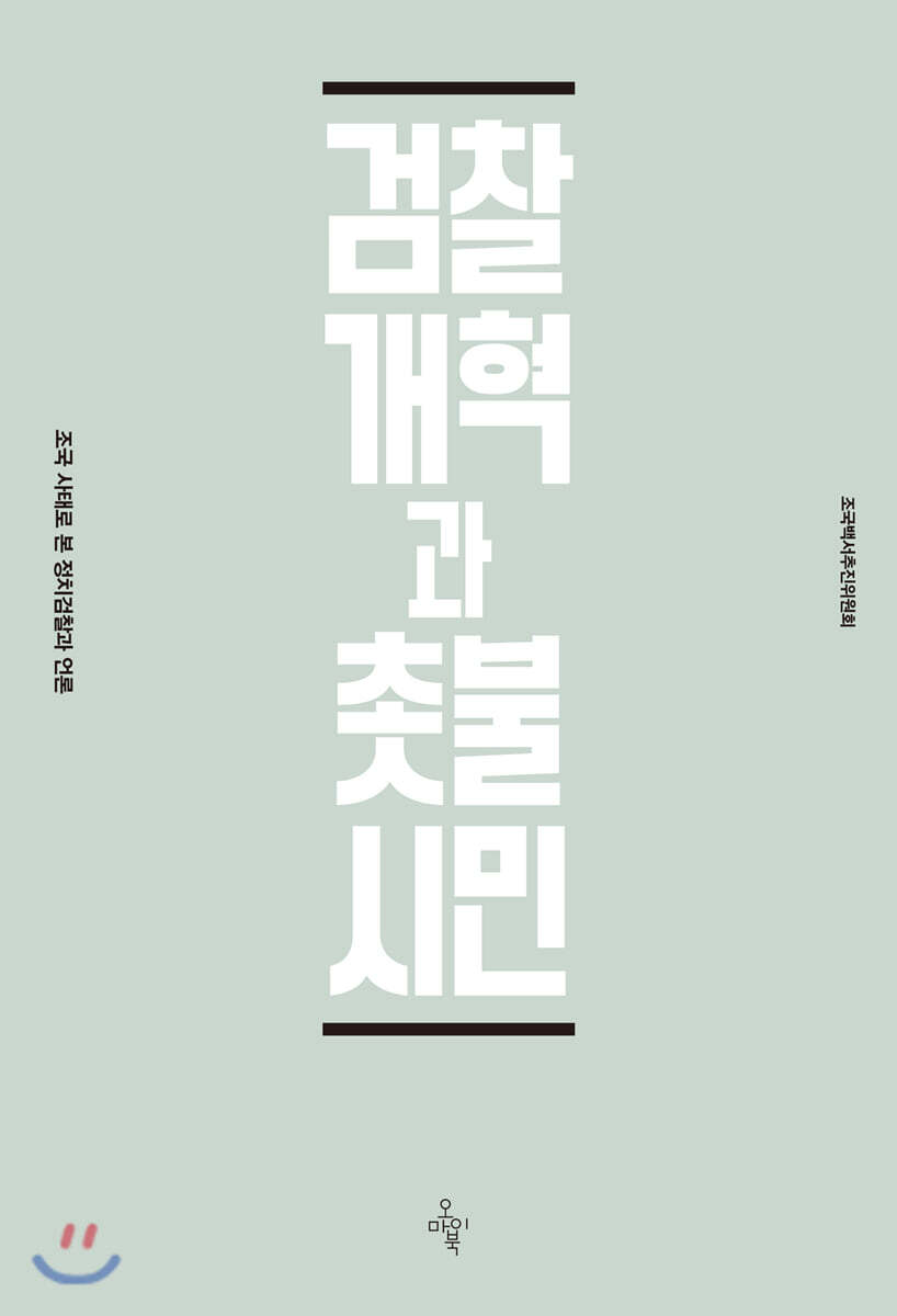 검찰개혁과 촛불시민