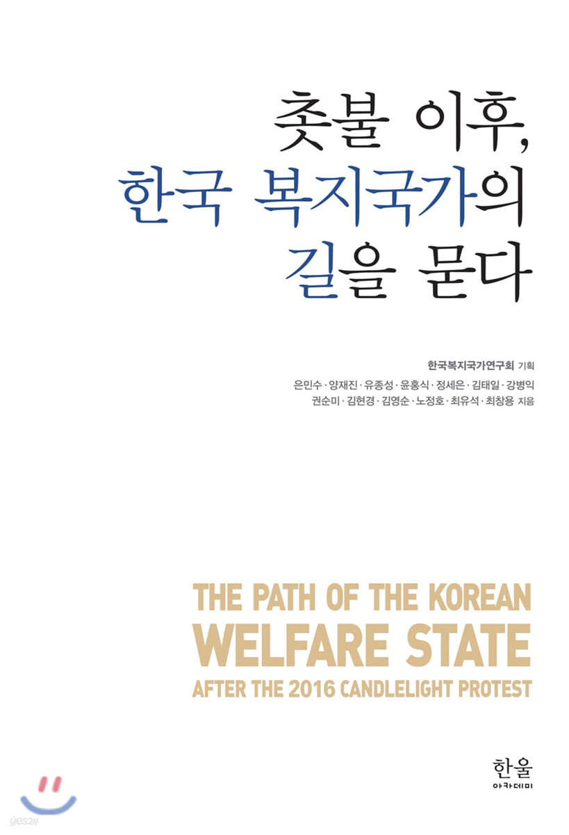 촛불 이후, 한국 복지국가의 길을 묻다