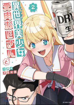 異世界美少女受肉おじさんと   2