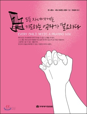 모든 자녀에게는 기도하는 엄마가 필요하다