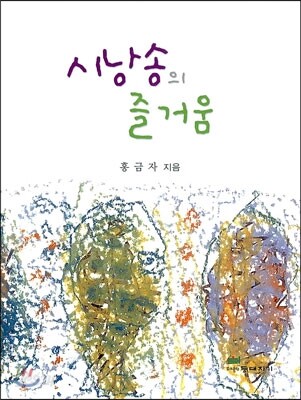 시낭송의 즐거움