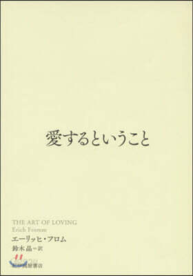 愛するということ
