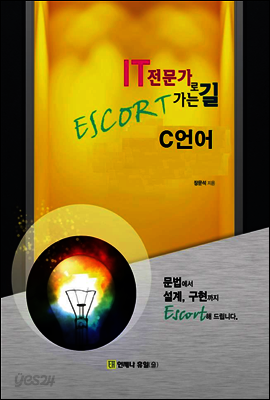 IT 전문가로 가는 길 Escort C언어