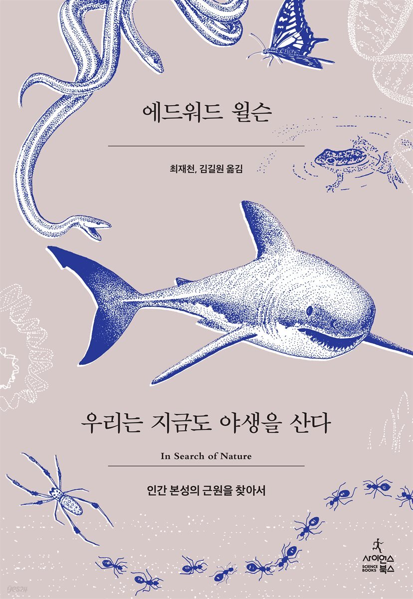 우리는 지금도 야생을 산다