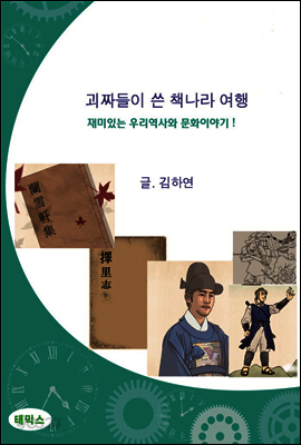 괴짜들의 책나라 여행